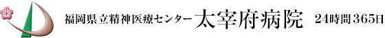 福岡県立精神医療センター 太宰府病院
